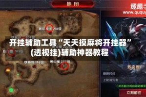 开挂辅助工具“天天摸麻将开挂器”(透视挂)辅助神器教程