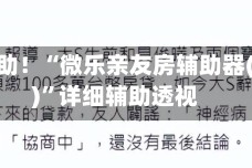 教程辅助！“微乐亲友房辅助器(透视)”详细辅助透视