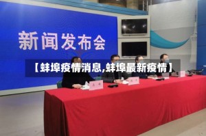 【蚌埠疫情消息,蚌埠最新疫情】