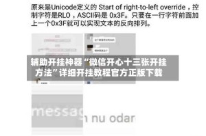 辅助开挂神器“微信开心十三张开挂方法”详细开挂教程官方正版下载