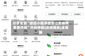 分享实测“微信小程序微乐江苏麻将免费开挂”开挂神器{透视辅助}全揭秘