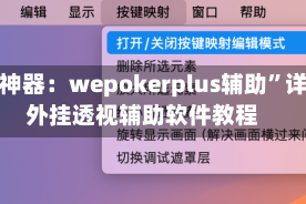 辅助神器：wepokerplus辅助”详细外挂透视辅助软件教程