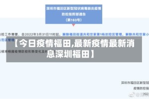 【今日疫情福田,最新疫情最新消息深圳福田】