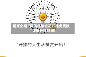 玩家必搜“微信链接金花开挂免费版”详细开挂教程!