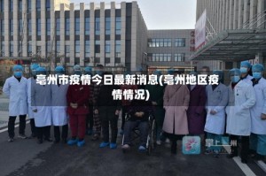 亳州市疫情今日最新消息(亳州地区疫情情况)