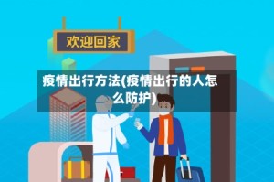 疫情出行方法(疫情出行的人怎么防护)
