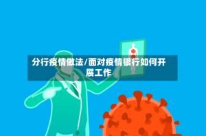 分行疫情做法/面对疫情银行如何开展工作