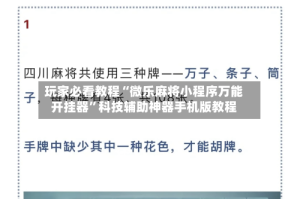 玩家必看教程“微乐麻将小程序万能开挂器”科技辅助神器手机版教程