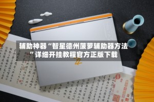 辅助神器“智星德州菠萝辅助器方法”详细开挂教程官方正版下载