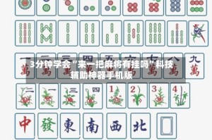 3分钟学会“来一把麻将有挂吗”科技辅助神器手机版