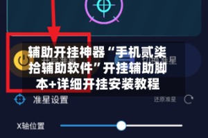 辅助开挂神器“手机贰柒拾辅助软件”开挂辅助脚本+详细开挂安装教程