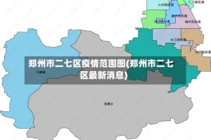 郑州市二七区疫情范围图(郑州市二七区最新消息)