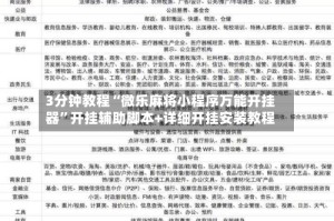 3分钟教程“微乐麻将小程序万能开挂器”开挂辅助脚本+详细开挂安装教程