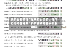 玩家必看教程“微乐家乡麻将小程序必赢神器免费”科技辅助神器手机版教程