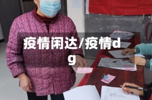 疫情闲达/疫情dg