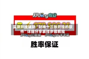 实测开挂辅助“财神十三张开挂的软件”详细分享装挂步骤教程