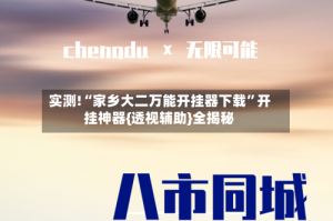 实测!“家乡大二万能开挂器下载”开挂神器{透视辅助}全揭秘