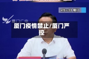 厦门疫情禁止/厦门严控