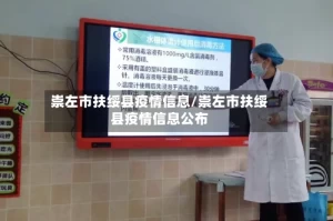 崇左市扶绥县疫情信息/崇左市扶绥县疫情信息公布