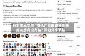 独家脚本实测“腾讯广东麻将推倒胡好友房有没有挂”详细分享装挂