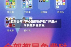 软件分享“开心跑得快开挂”详细分享装挂步骤教程