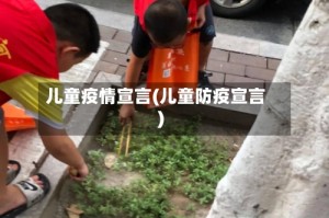 儿童疫情宣言(儿童防疫宣言)