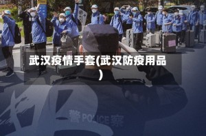 武汉疫情手套(武汉防疫用品)
