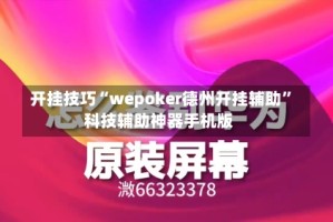 开挂技巧“wepoker德州开挂辅助”科技辅助神器手机版