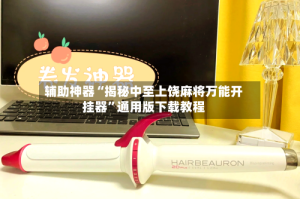 辅助神器“揭秘中至上饶麻将万能开挂器”通用版下载教程