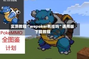 实测教程“wepoker有挂吗”通用版下载教程