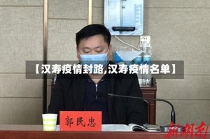 【汉寿疫情封路,汉寿疫情名单】