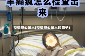 疫情担心家人(疫情担心家人的句子)