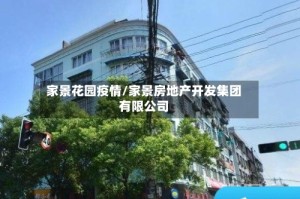 家景花园疫情/家景房地产开发集团有限公司