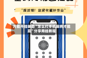 万能开挂辅助“怎么打手机麻将才能赢”分享用挂教程