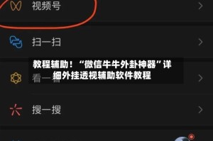 教程辅助！“微信牛牛外卦神器”详细外挂透视辅助软件教程