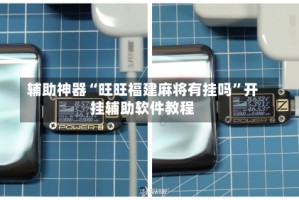 辅助神器“旺旺福建麻将有挂吗”开挂辅助软件教程