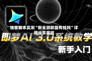 独家脚本实测“新全游联盟有挂吗”详细分享装挂