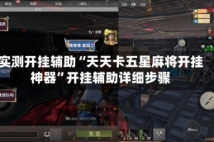实测开挂辅助“天天卡五星麻将开挂神器”开挂辅助详细步骤