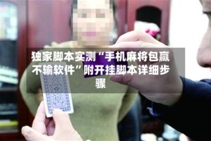 独家脚本实测“手机麻将包赢不输软件”附开挂脚本详细步骤