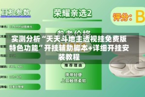 实测分析“天天斗地主透视挂免费版特色功能”开挂辅助脚本+详细开挂安装教程