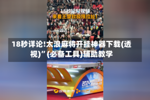 18秒详论!太浪麻将开挂神器下载(透视)”(必备工具)辅助教学