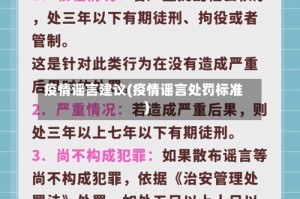 疫情谣言建议(疫情谣言处罚标准)