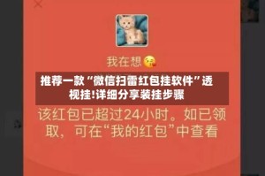 推荐一款“微信扫雷红包挂软件”透视挂!详细分享装挂步骤