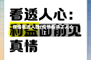 疫情看透人性(疫情看清了人心)