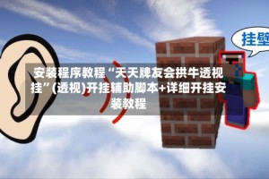 安装程序教程“天天牌友会拱牛透视挂”(透视)开挂辅助脚本+详细开挂安装教程