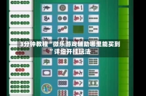 3分钟教程“微乐游戏辅助哪里能买到”详细开挂玩法