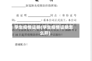 学生疫情证明(学生疫情证明怎么开)