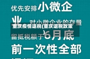 重庆疫情退税(重庆退税政策)