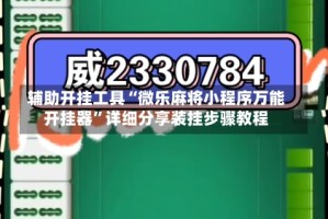 辅助开挂工具“微乐麻将小程序万能开挂器”详细分享装挂步骤教程