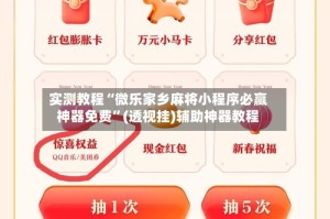 实测教程“微乐家乡麻将小程序必赢神器免费”(透视挂)辅助神器教程